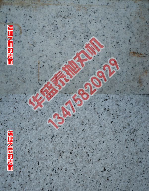 石材拋丸機(jī)清理效果圖 石材拋丸機(jī)清理效果圖