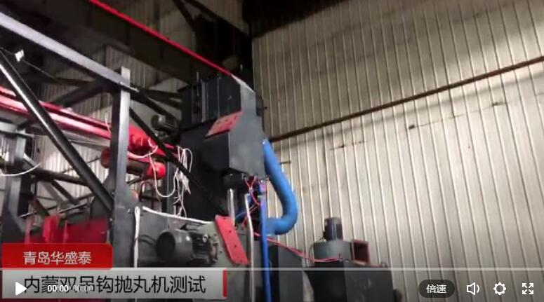 內(nèi)蒙雙吊鉤式拋丸機(jī)客戶調(diào)試視頻 內(nèi)蒙雙吊鉤式拋丸機(jī)客戶調(diào)試視頻